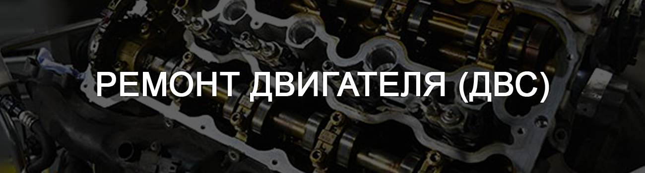 Двигатель ремонт