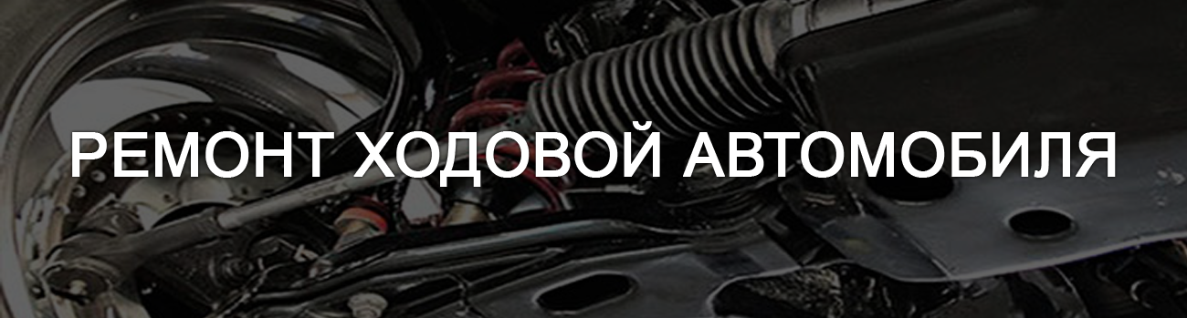 Ремонт ходовой Борщаговка