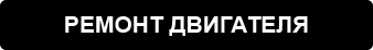 Ремонт двигателя